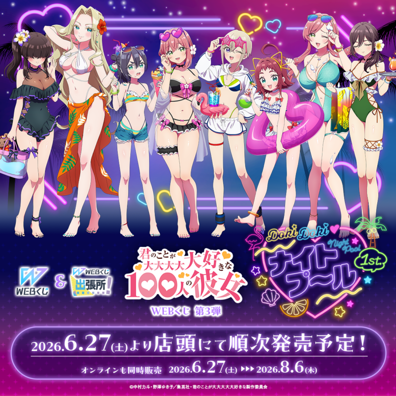 100カノWEBくじ第3弾｜6/27発売の全等級と価格まとめ
