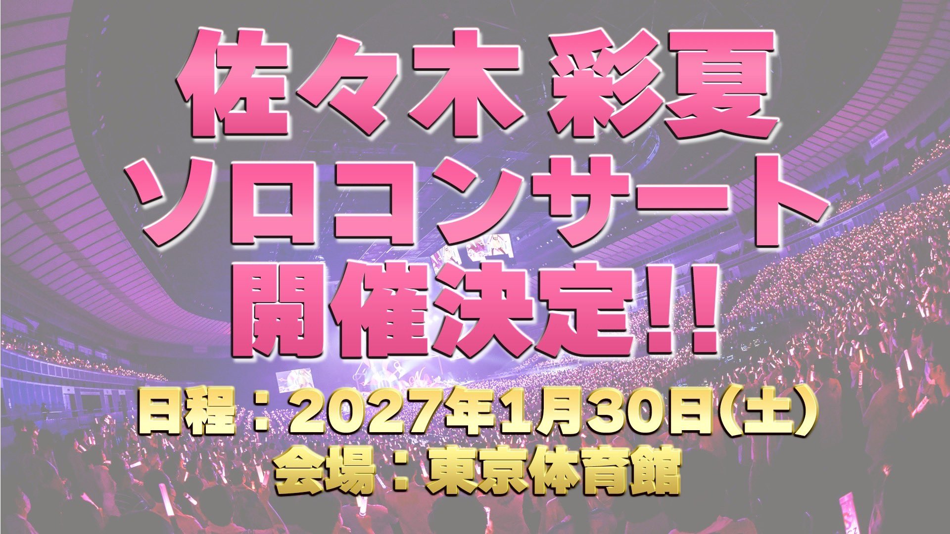 あーりんソロコンサート 東京体育館 開催決定