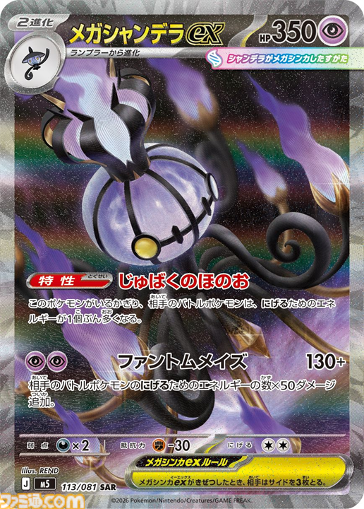 メガシャンデラex SAR アビスアイ