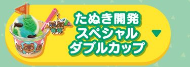 たぬき開発デザインのスペシャルダブルカップとスプーンチャーム