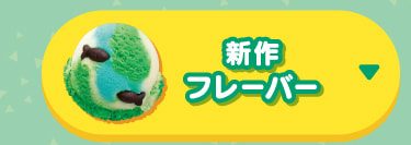 どうぶつの森 夏の島 ごちそうアイス フレーバーの見た目
