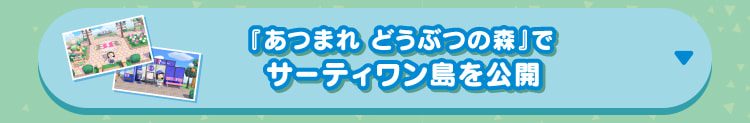 あつまれ どうぶつの森内に公開されるサーティワン島