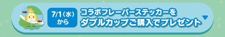 31万枚限定のコラボフレーバーステッカー