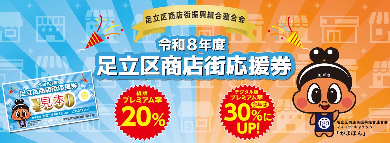 足立区商店街応援券2026｜あだちPAY30%還元の申込はいつから