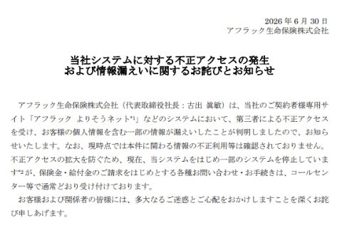 アフラック情報流出|対象者と今すぐやるべき対策【438万人】