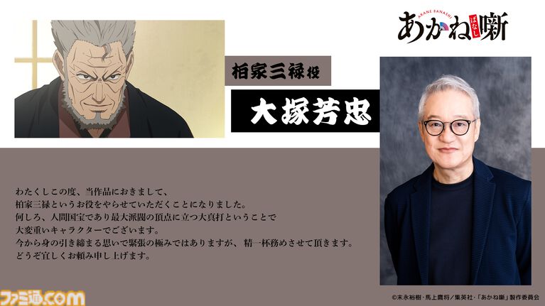 柏家三禄役 大塚芳忠