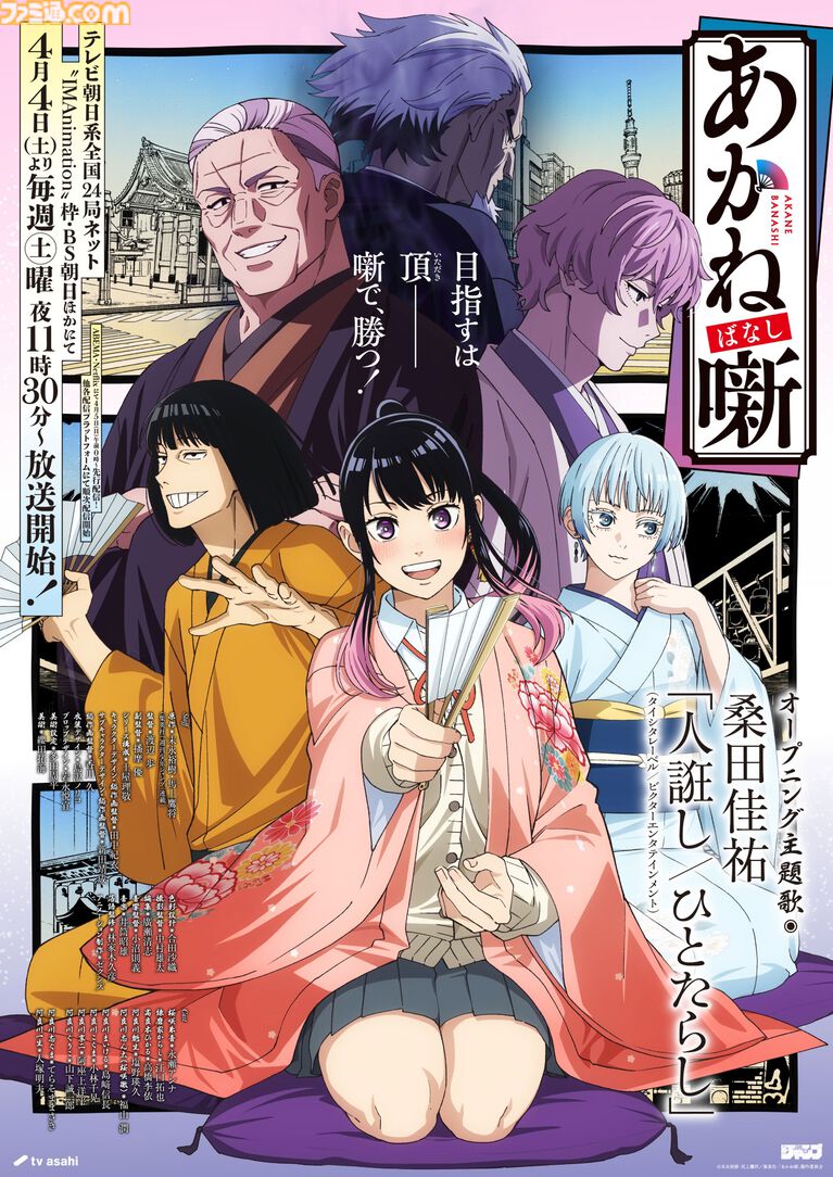 あかね噺 アニメ ビジュアル（1期）