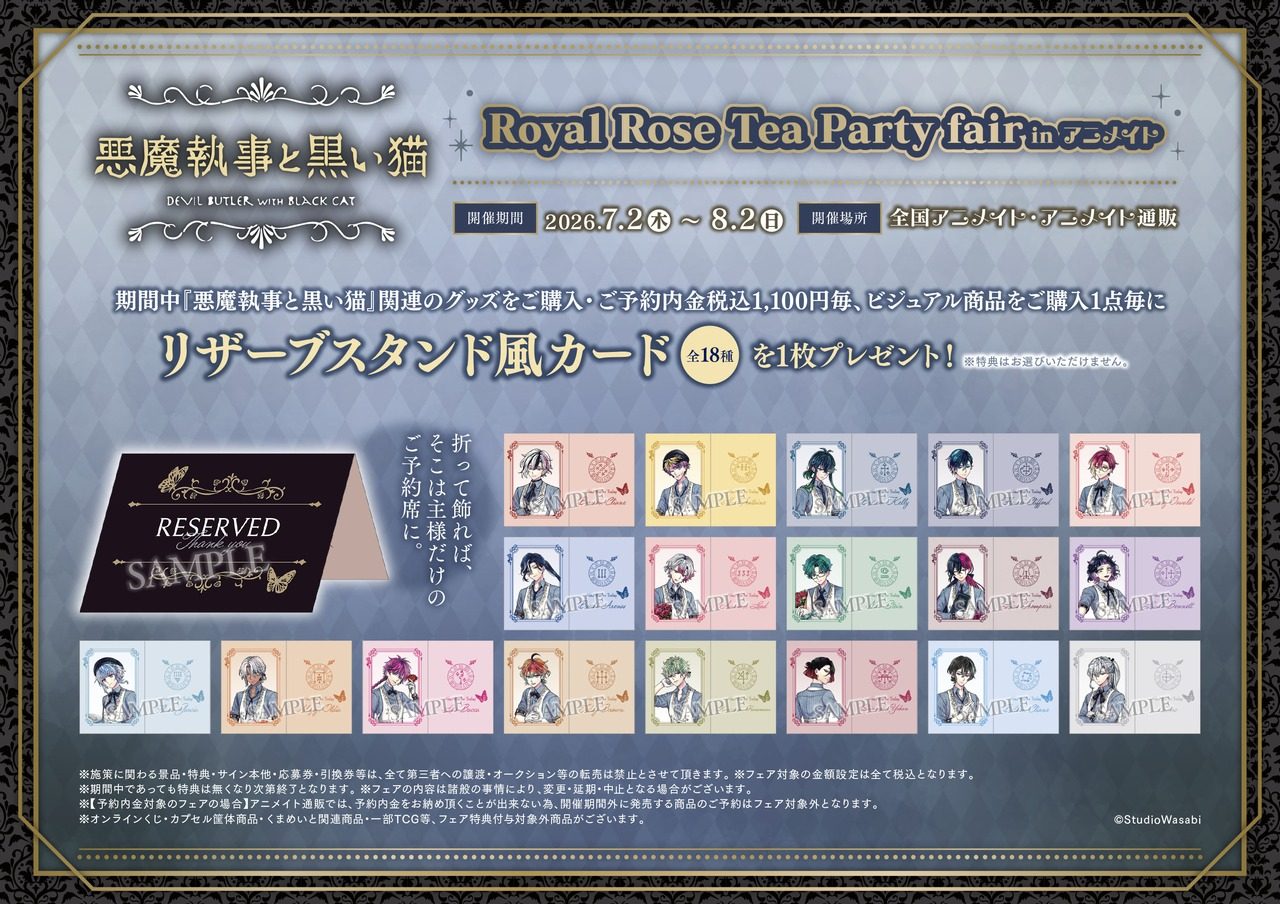 悪魔執事と黒い猫|薔薇のお茶会fairが7/2スタート・全18種を配布