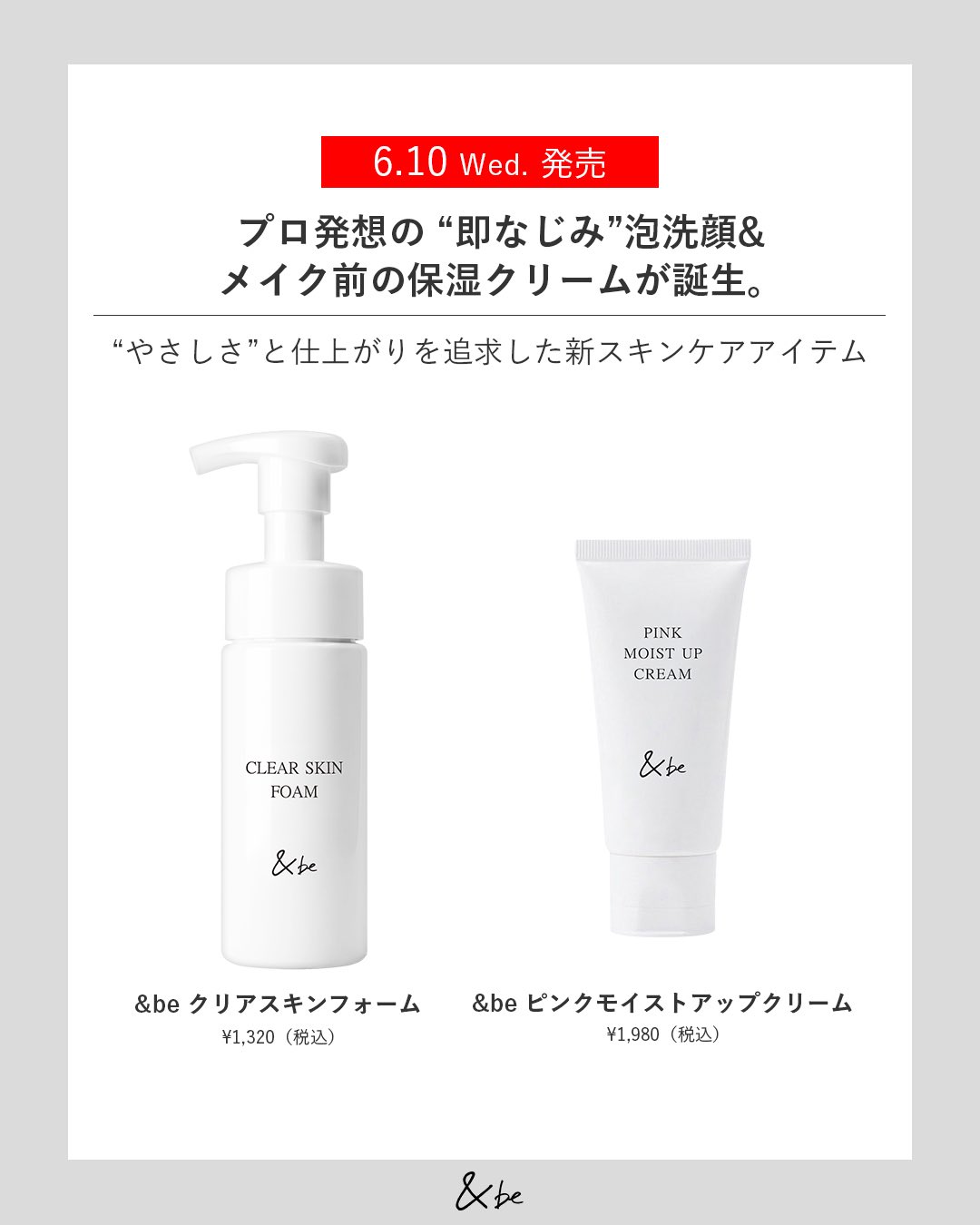 &beクリアスキンフォーム6月10日発売｜初の泡洗顔1320円