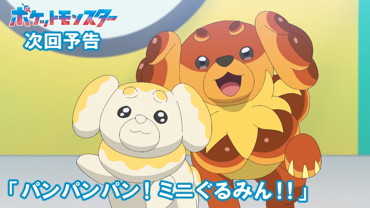 アニポケ第140話「ミニぐるみん」6/12放送|パンフェスとドット完全解説