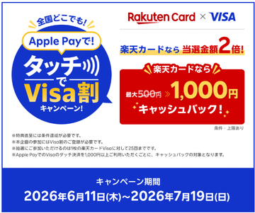Apple Pay タッチでVisa割2026|抽選確率・参加方法を徹底解説
