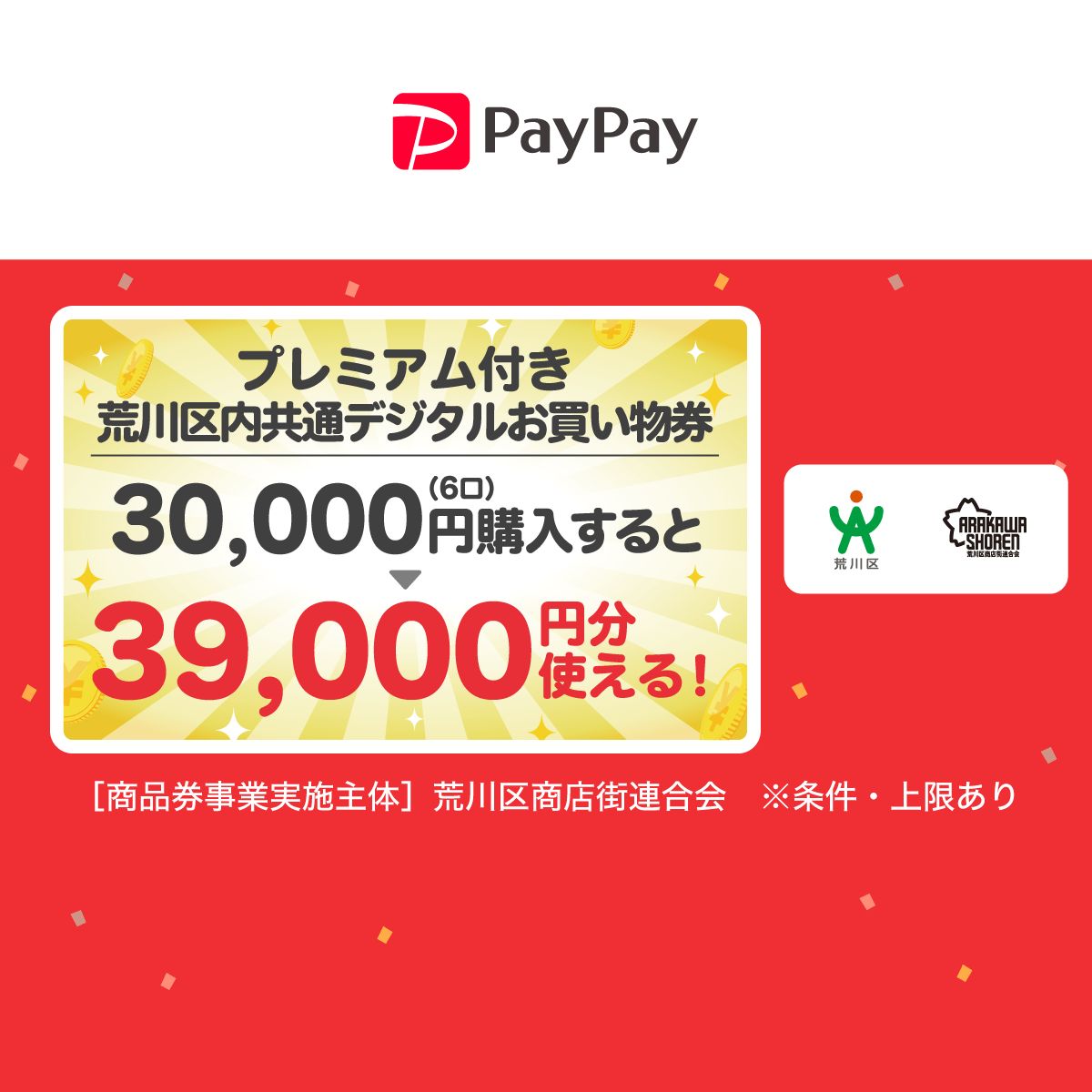 荒川区デジタルお買い物券プレミアム30%｜7/14まで抽選