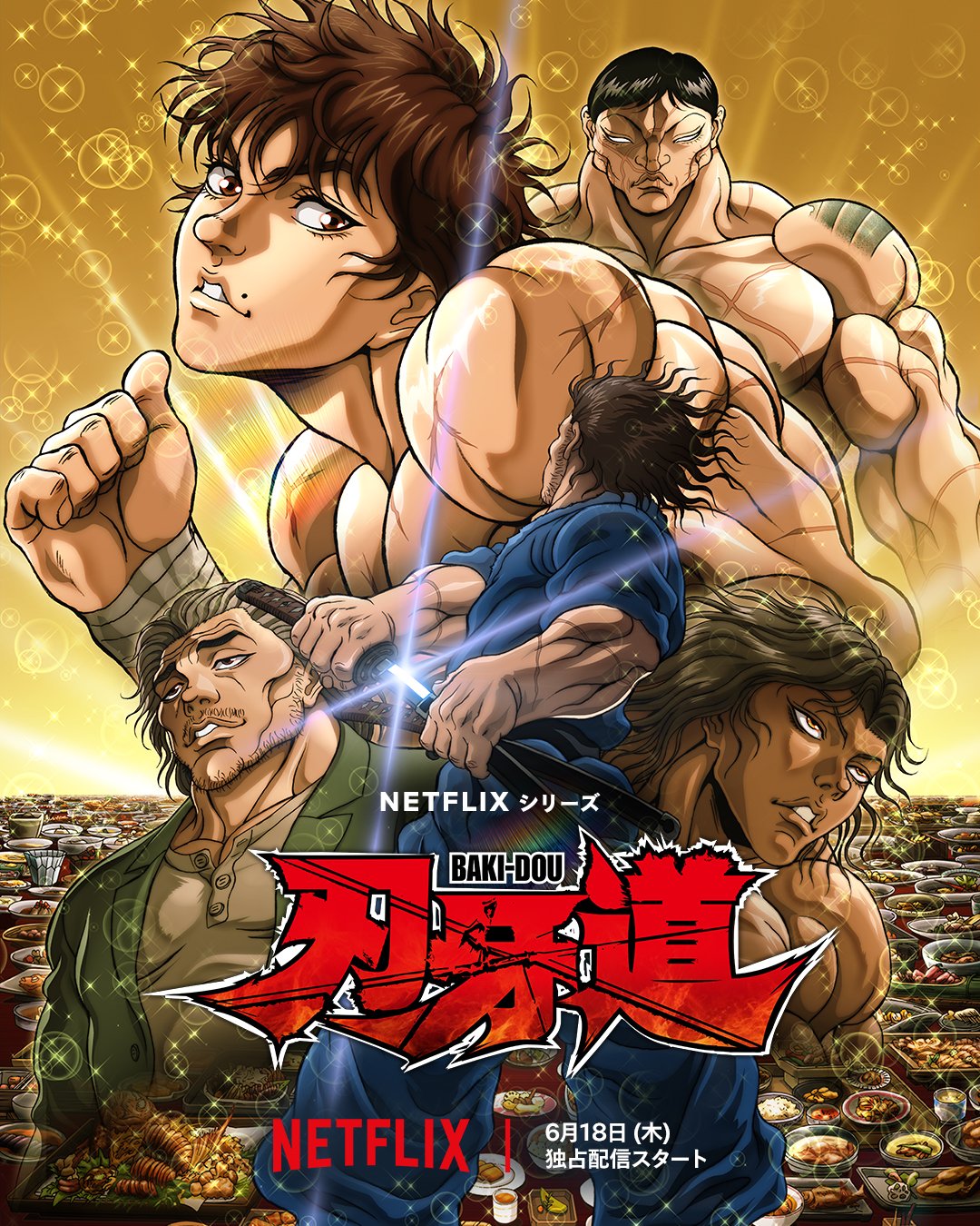 刃牙道第2クールが6月18日Netflixで配信｜ED「KATANA」三代目JSB決定