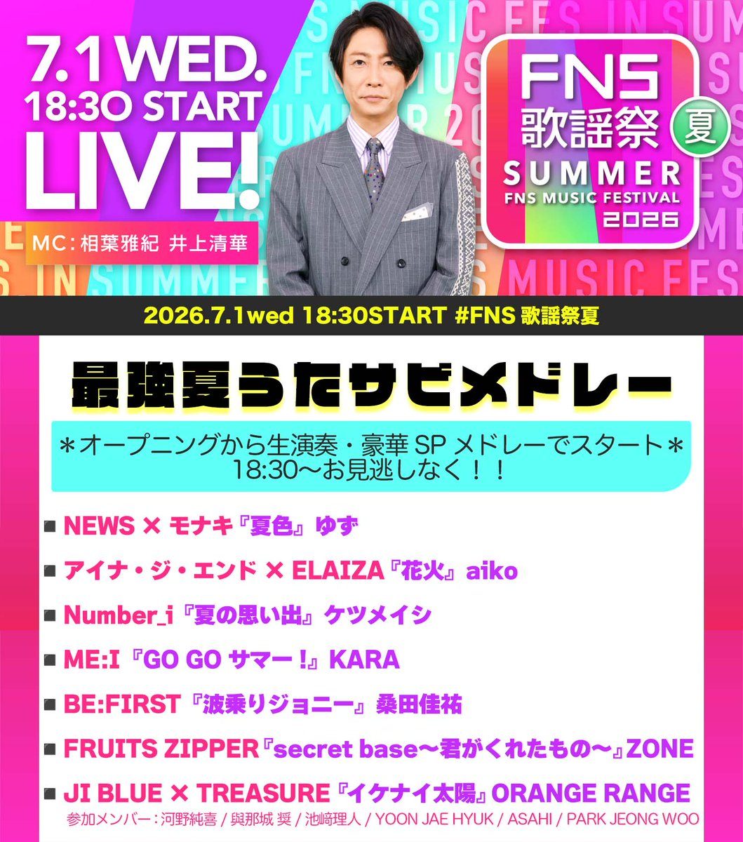 BE:FIRST 2026 FNS歌謡祭夏 出演