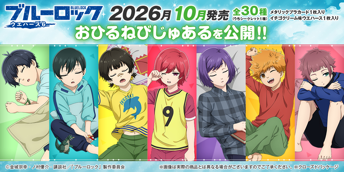ブルーロック ウエハース6 とくべつびじゅある告知