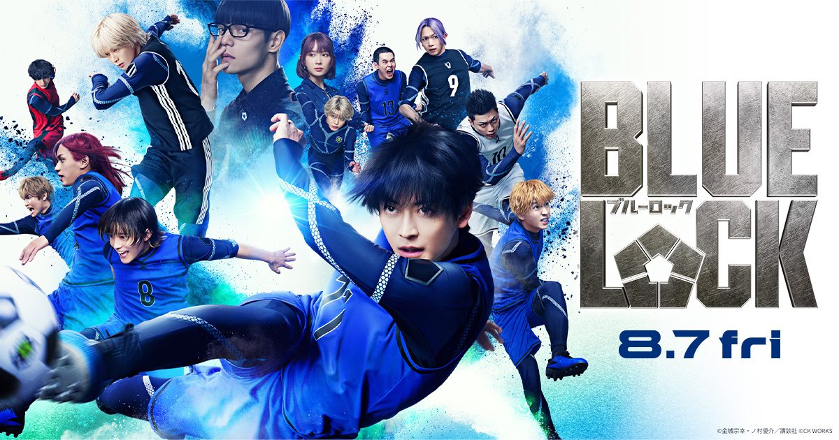 実写映画ブルーロック8月7日公開｜キャスト全容と主題歌Adoまとめ