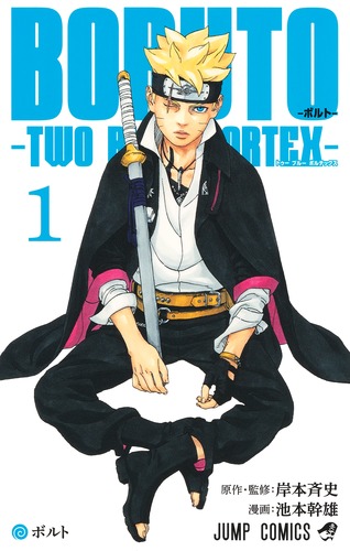 BORUTO TWO BLUE VORTEX 1巻
