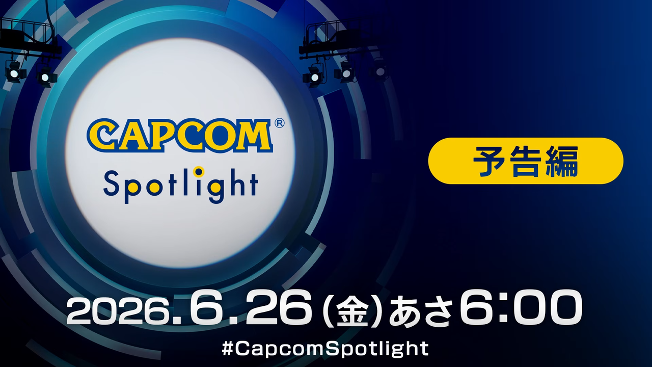 カプコンスポットライト6月26日朝6時配信｜注目3作まとめ