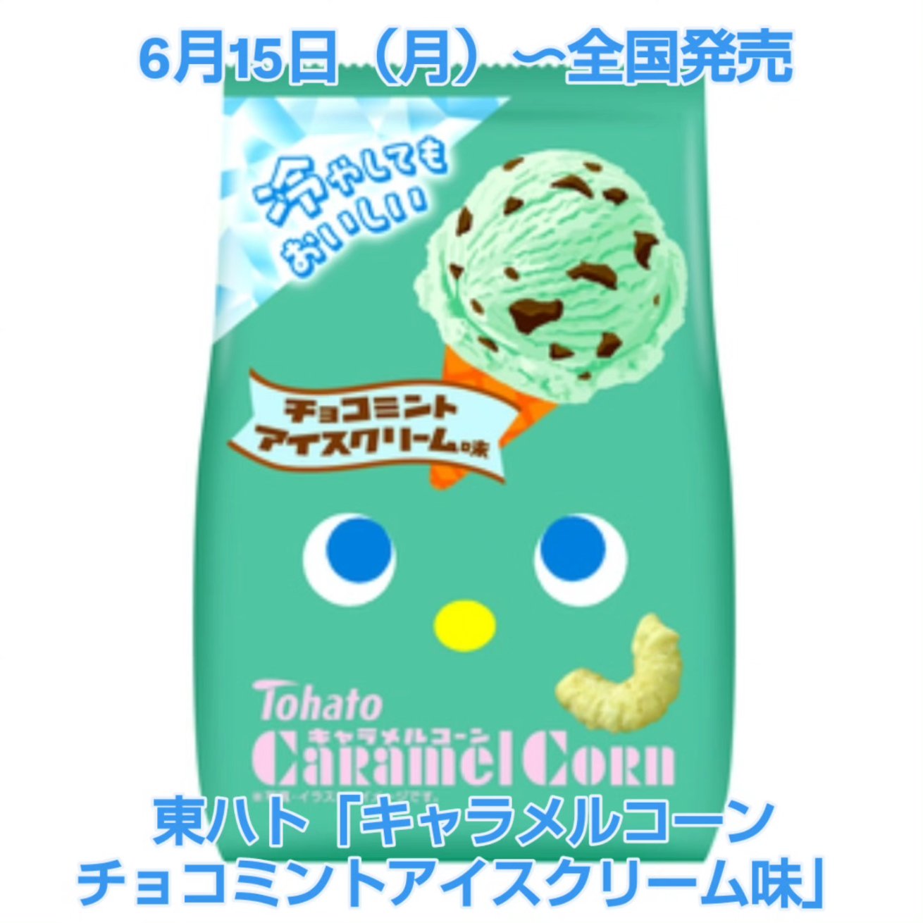 キャラメルコーン チョコミント 話題