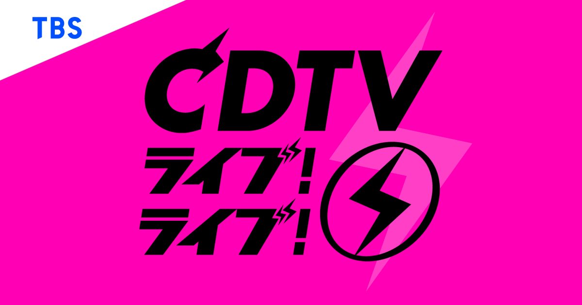 CDTVライブ!ライブ! 7月6日2時間スペシャルの番組ビジュアル