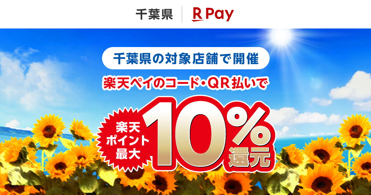 千葉県キャッシュレス決済8月7日開始|最大10%還元・対象5決済まとめ