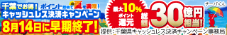 千葉県キャッシュレス決済キャンペーン公式バナー（ノジマ）