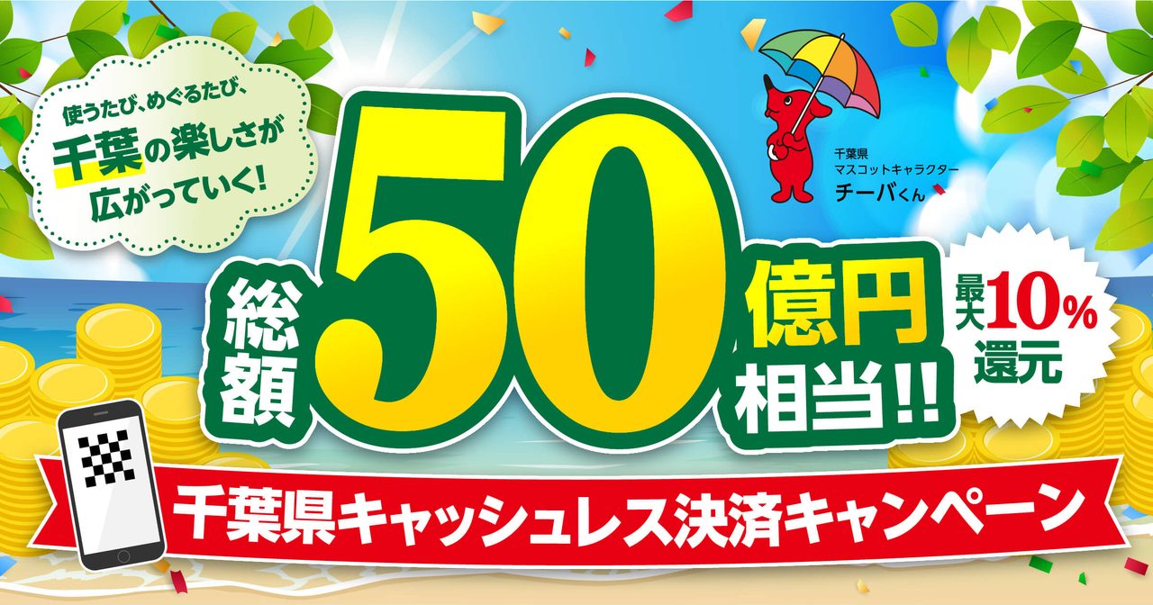 千葉県キャッシュレス決済キャンペーン｜8月最大10%還元の対象まとめ