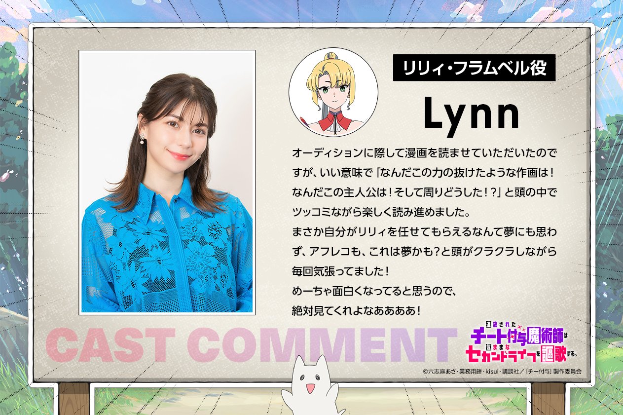 チー付与 公式X リリィ・フラムベル役 Lynn コメントビジュアル
