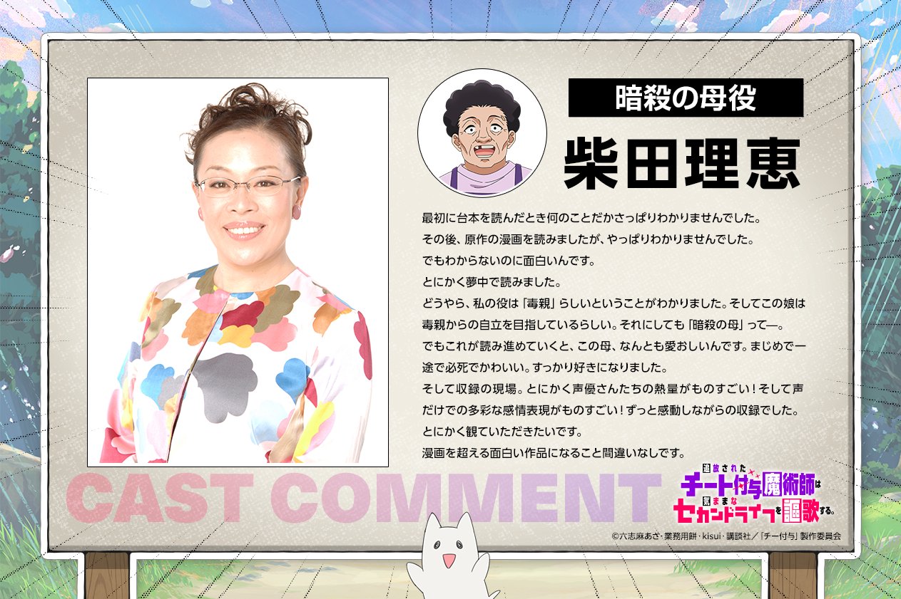 チー付与 公式X 暗殺の母役 柴田理恵 コメントビジュアル