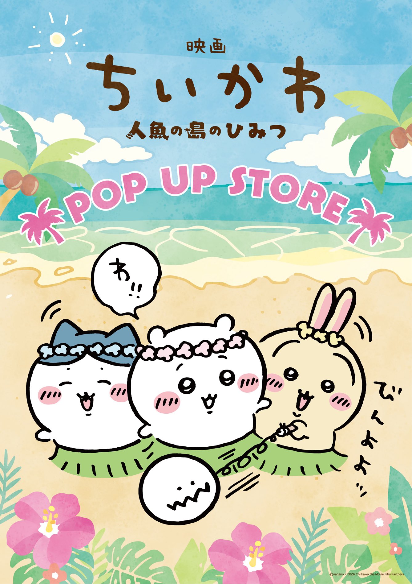 映画ちいかわ POP UP STORE 告知ビジュアル