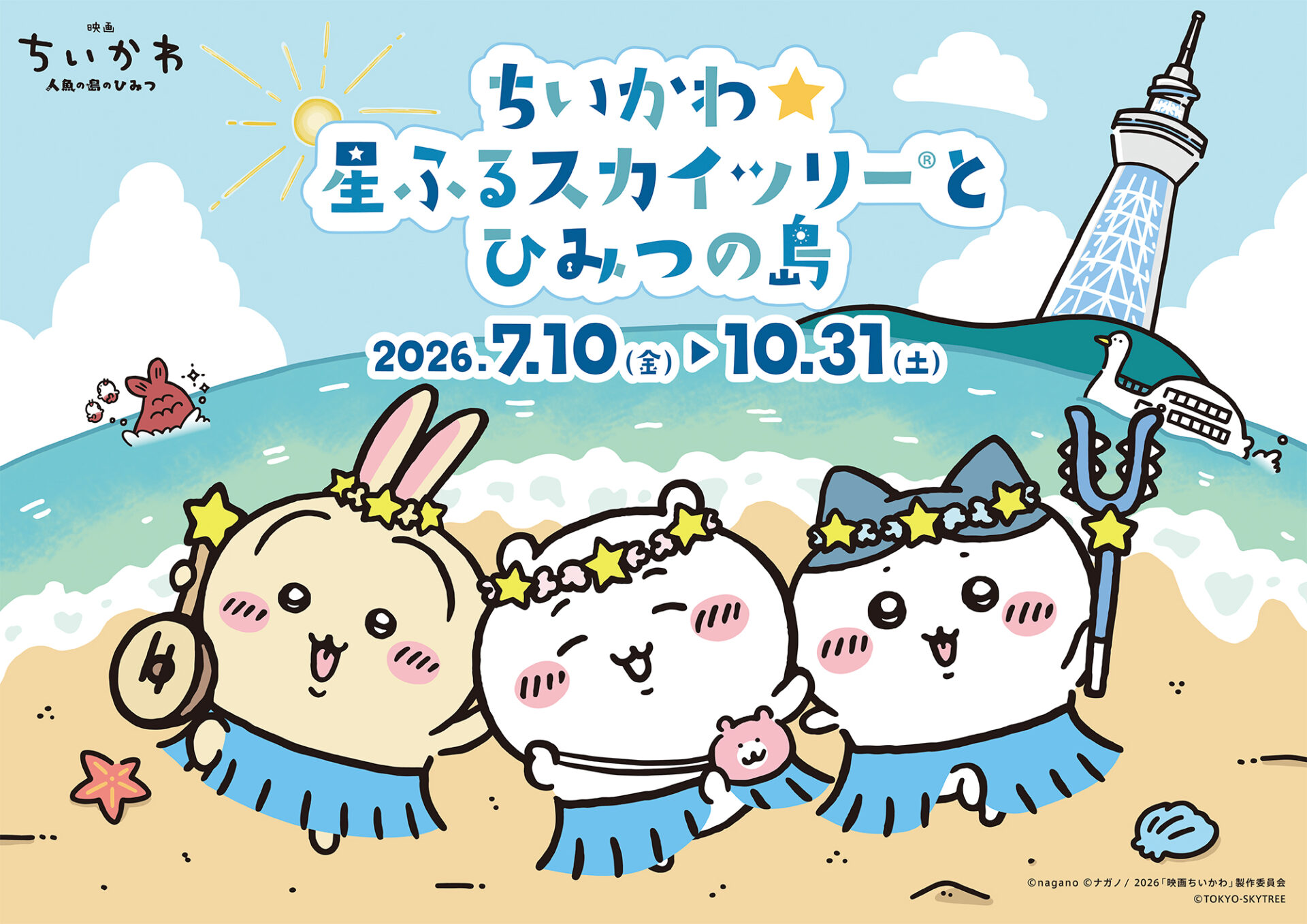 ちいかわ×スカイツリー7/10開催｜限定カフェ・グッズ料金まとめ