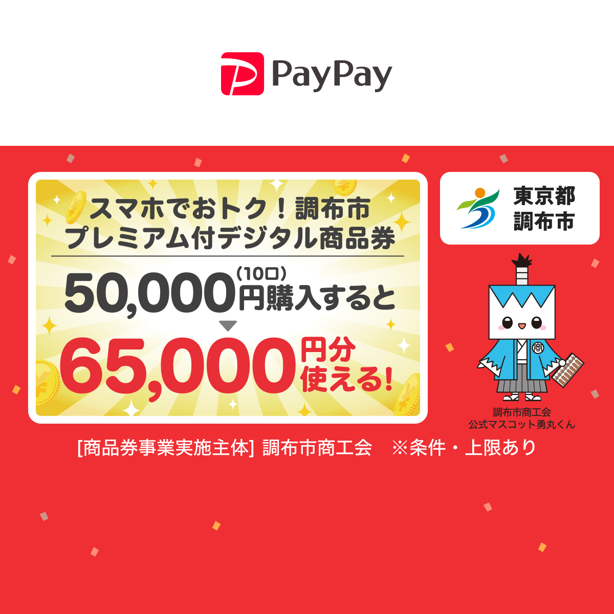 調布市PayPayデジタル商品券30%還元｜追加販売7/30〜9/29・使える店
