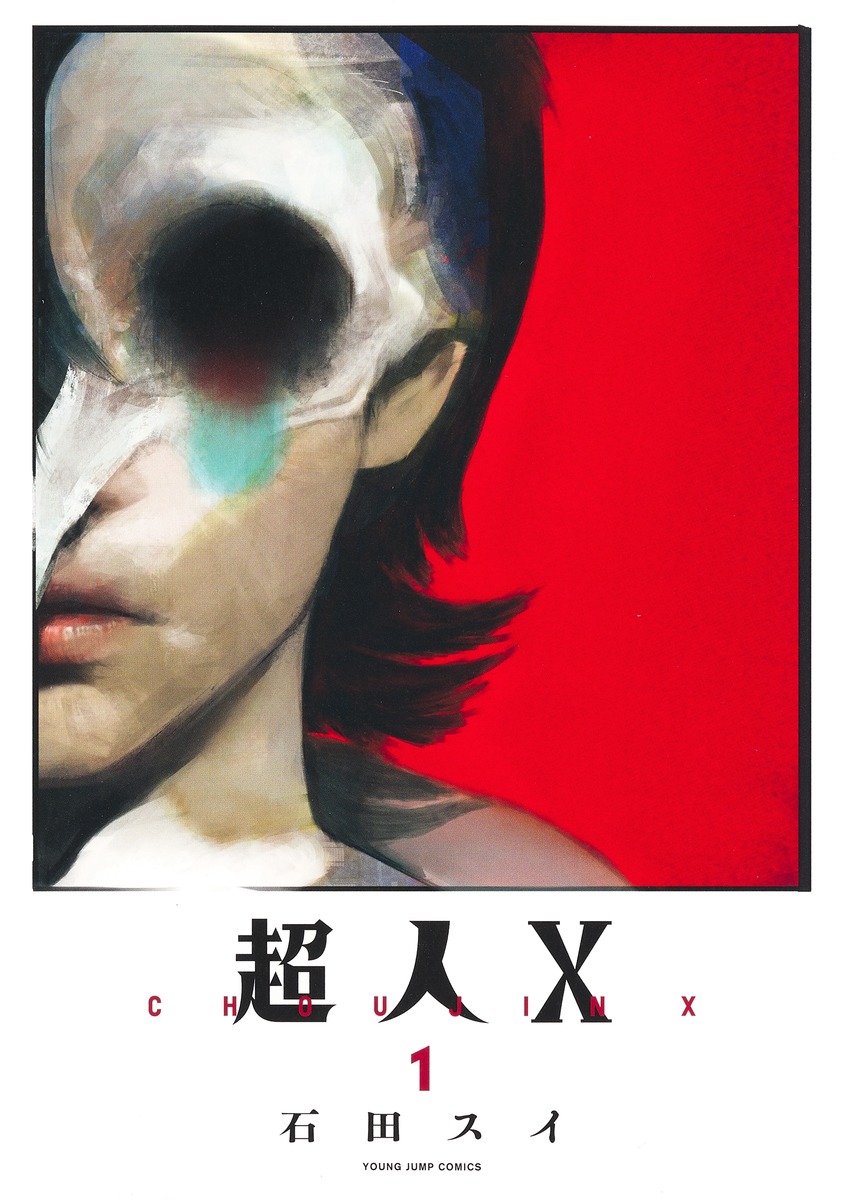 超人X 1巻 表紙