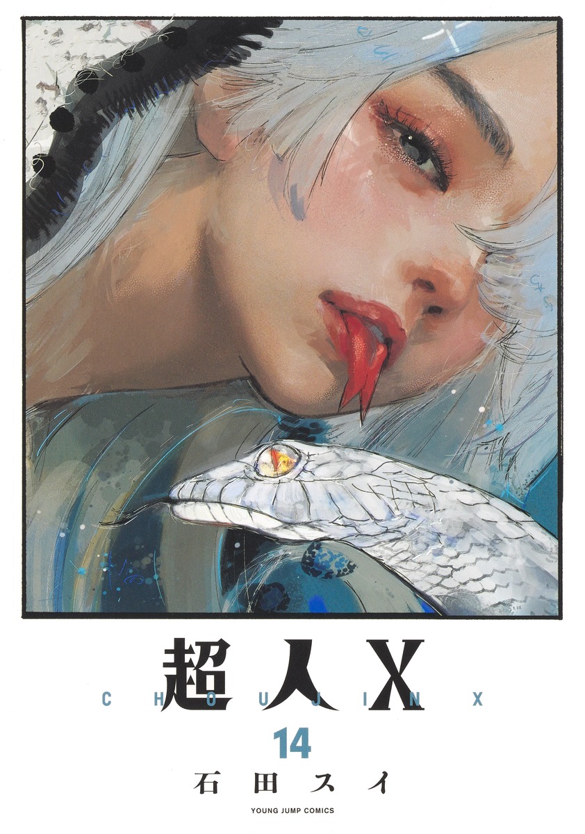 超人X 14巻 表紙