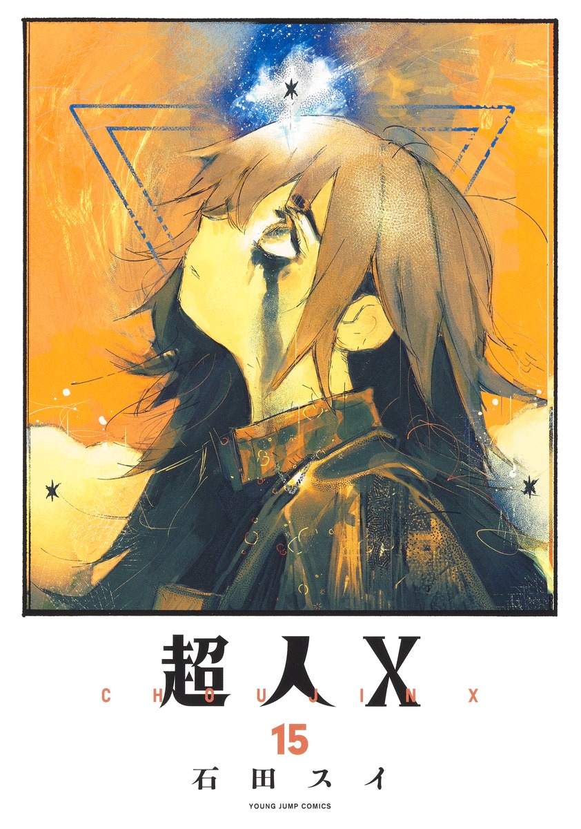 超人X 15巻 表紙