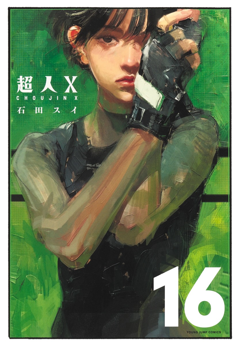 超人X16巻6/18発売|新章開幕・あらすじと特典まとめ