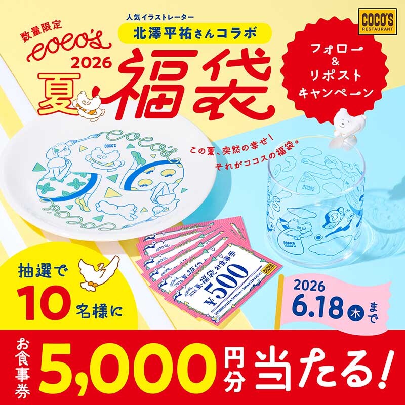 ここス夏の福袋2026 6月19日予約開始｜北澤平祐コラボ食器セット
