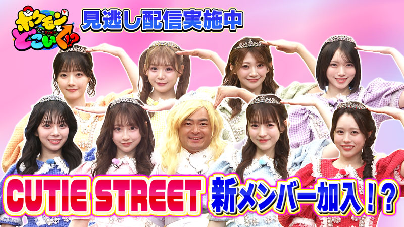 CUTIE STREET ポケどこ初登場|アニポケED「キュートなキューたい」見逃し配信