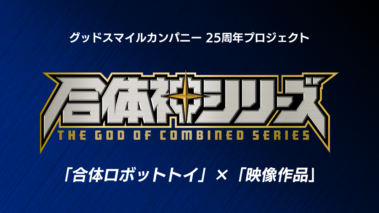 獣王武神ダンデヴァイン10月放送｜グッスマ合体神シリーズ第1弾まとめ