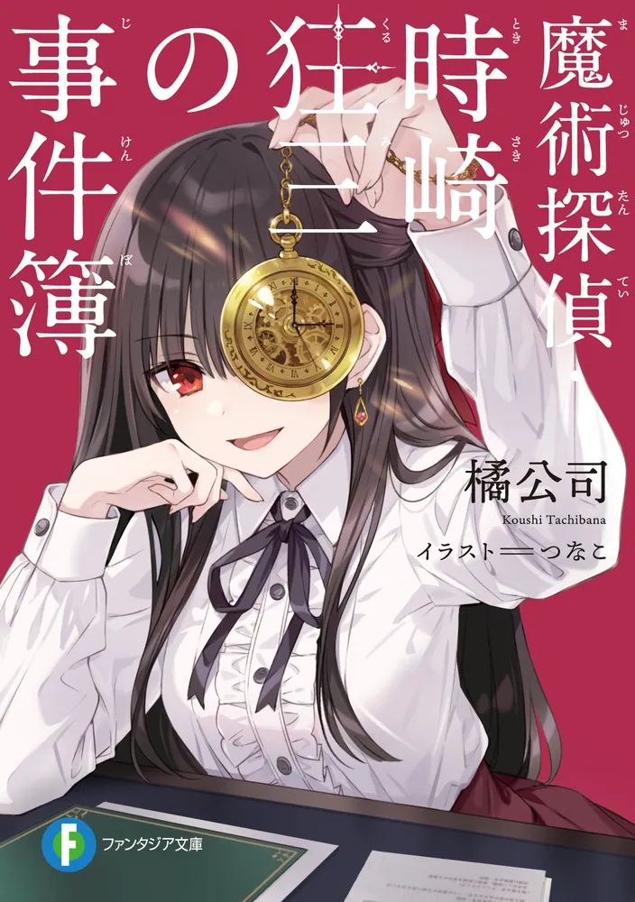 魔術探偵・時崎狂三の事件簿 書影