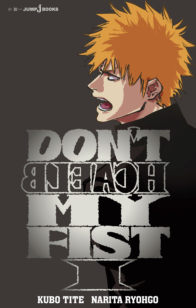 DON’T BLEACH MY FIST 6月4日発売|成田良悟の学園小説