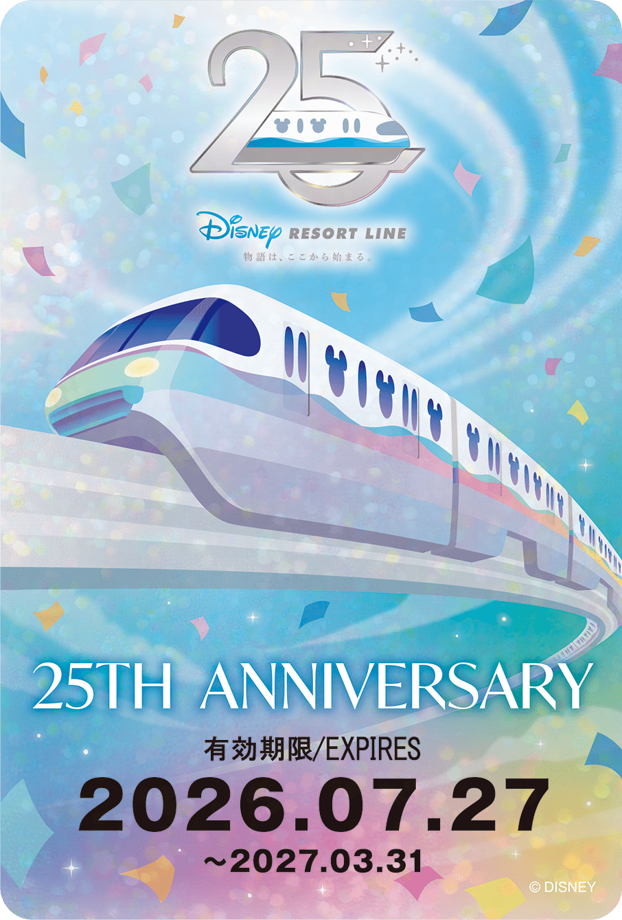 開業25周年 台紙付きフリーきっぷの華やかなデザイン