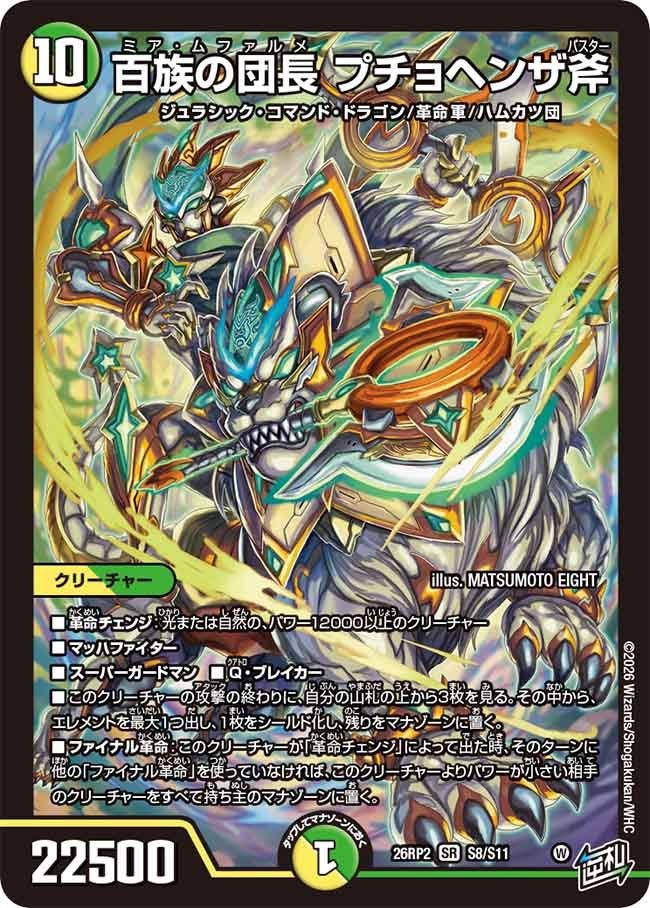 デュエマ百族の団長プチョヘンザ斧公開｜6月13日発売の新スーパーレア