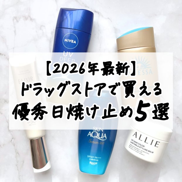ドラッグストア日焼け止めおすすめ5選|2026夏・タイプ別選び方