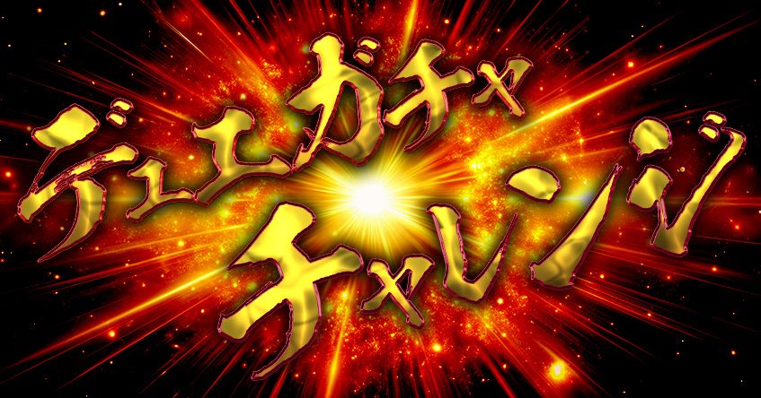 デュエマ25周年ツアーのアトラクション デュエルガチャチャレンジ