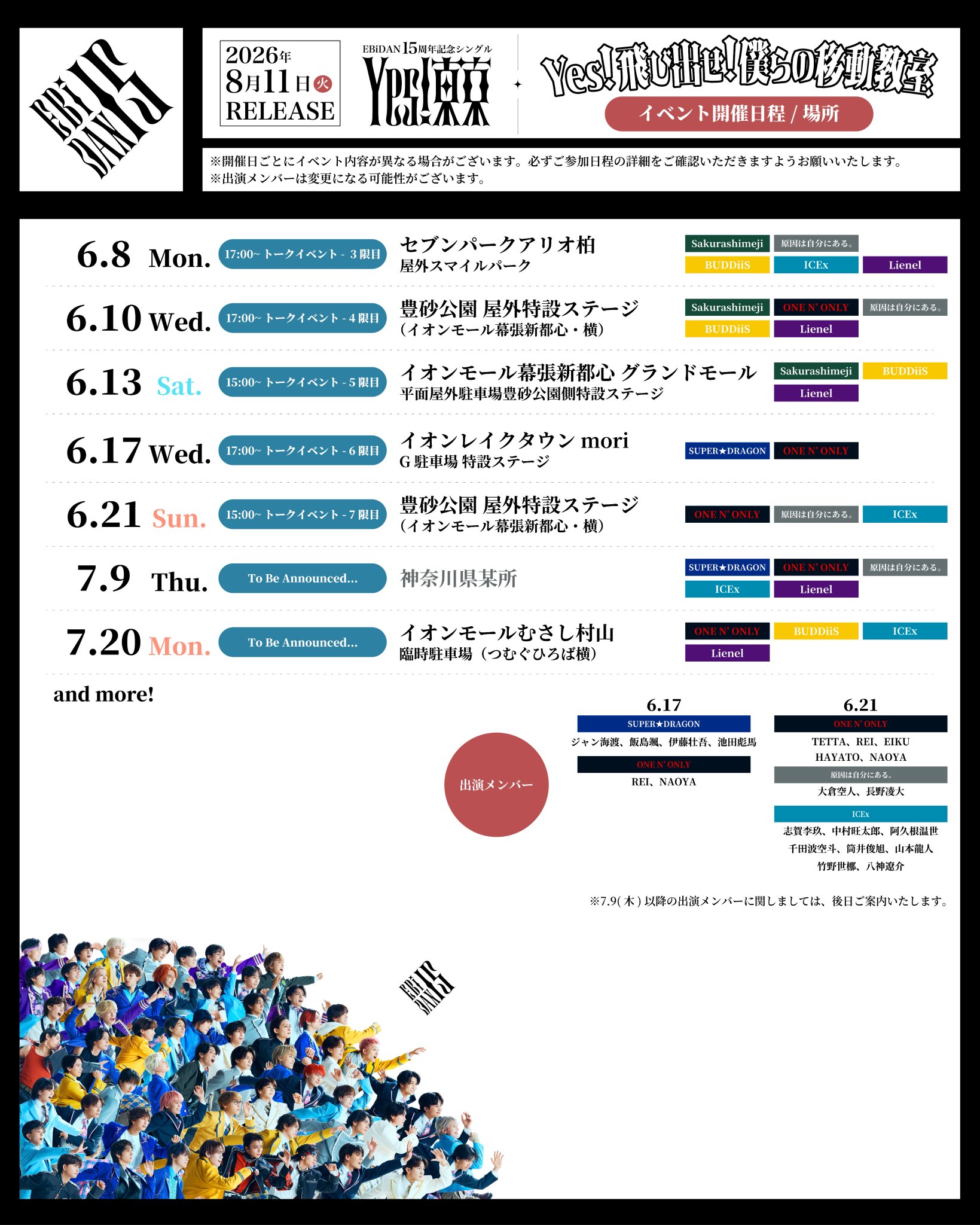 EBiDAN 15周年「Yes! 東京」8/11発売|リリースイベント日程まとめ