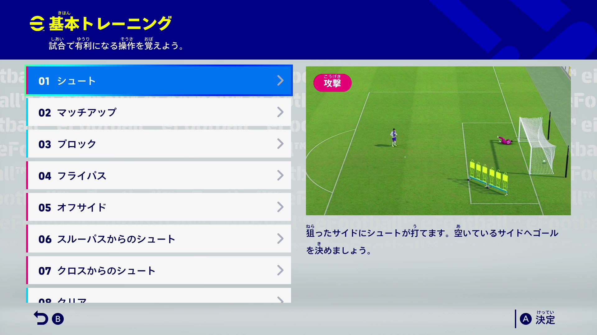 eFootball Kick-Off! 6人制サッカー