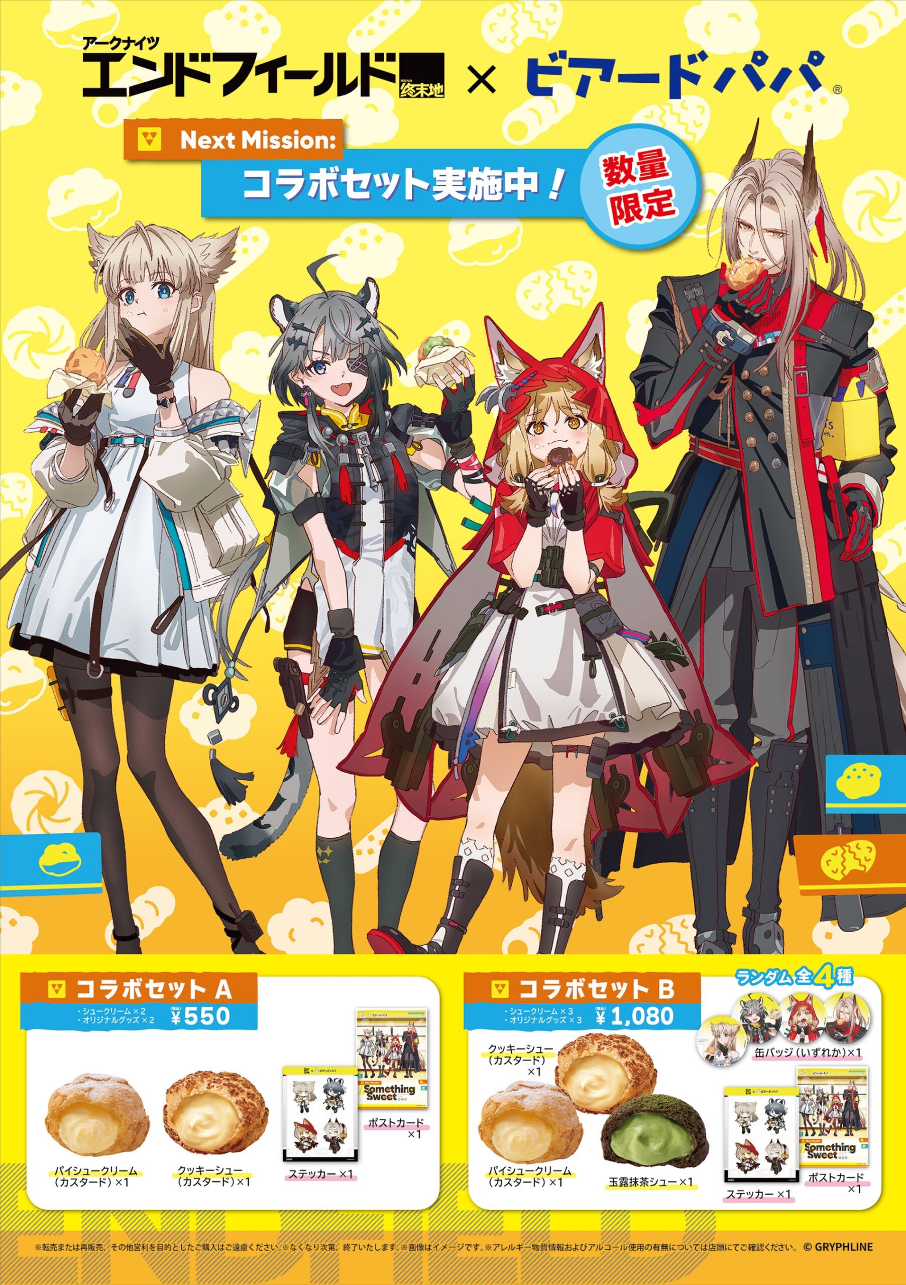 アークナイツエンドフィールド×ビアードパパ6月8日コラボセット2種 