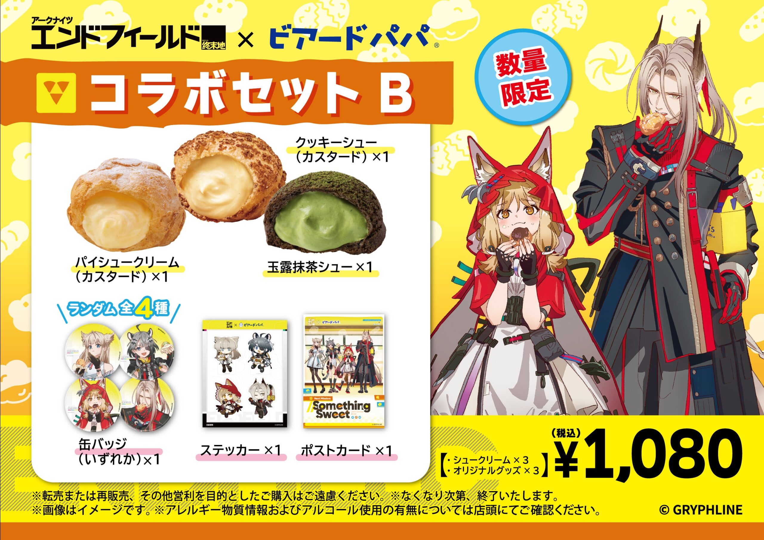コラボセットB 玉露抹茶シュー・缶バッジ全4種付き