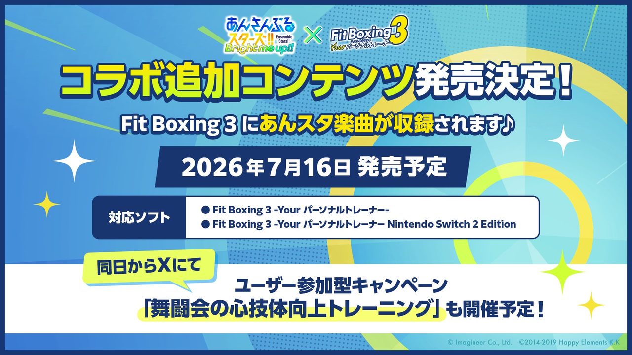 あんスタ楽曲7曲が収録されるFit Boxing3追加コンテンツの詳細告知画像